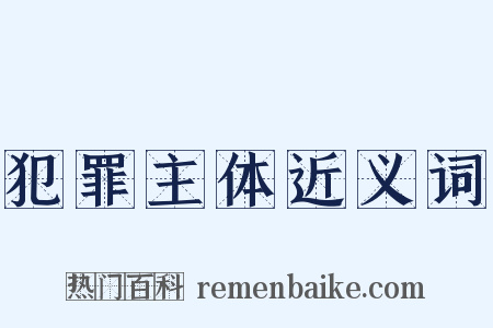 犯罪主体近义词是什么意思的图片